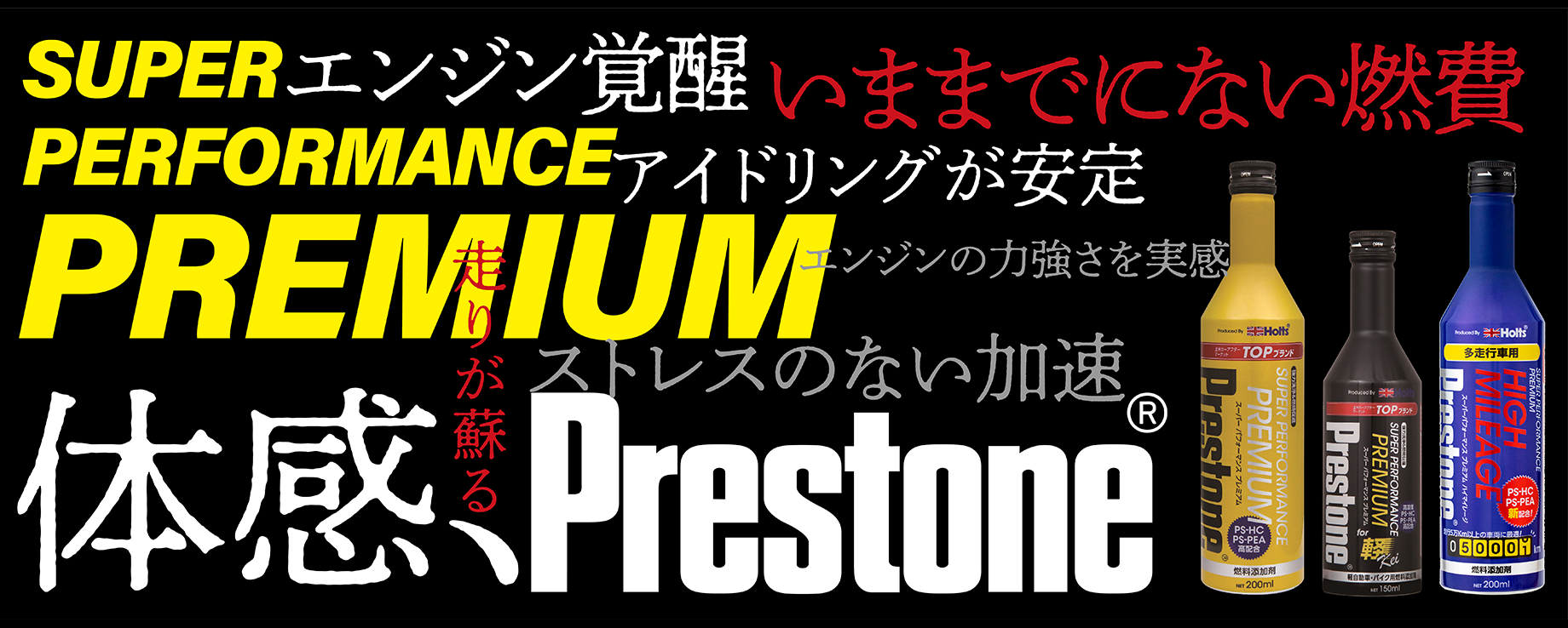 体感、Prestone®