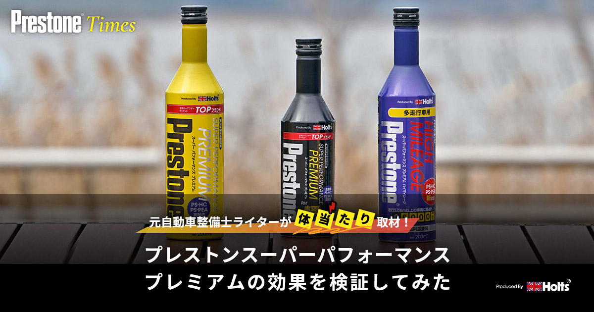 Prestone | プレストンスーパーパフォーマンスプレミアムの効果